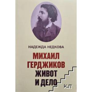 Михаил Герджиков. Живот и дело (ISBN: 9789540912738)