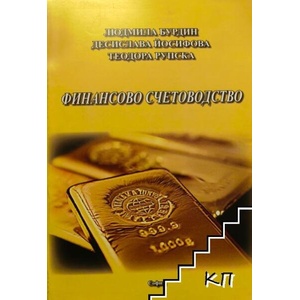 Финансово счетоводство (ISBN: 9789541202029)