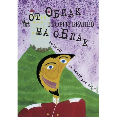 От облак на облак. Четива за между две гари