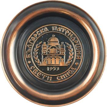 МЕДНА ЧИНИЯ С ПЛАСТИКА БЪЛГАРСКА ПАТРИАРШИЯ