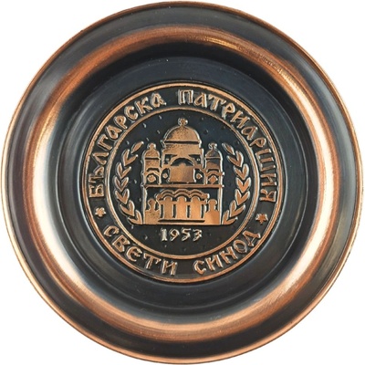 МЕДНА ЧИНИЯ С ПЛАСТИКА БЪЛГАРСКА ПАТРИАРШИЯ