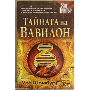 Тайната на Вавилон (ISBN: 9789546856944)
