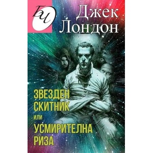 Звезден скитник или Усмирителна риза (2021)