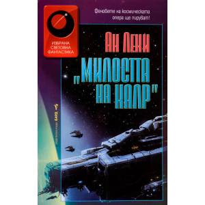 Милостта на Калр (2015)
