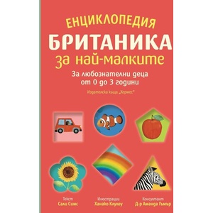Енциклопедия Британика за най-малките (ISBN: 9789542622499)
