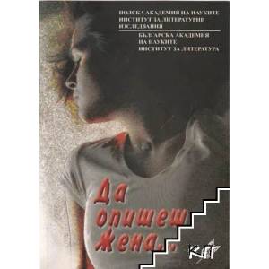 Да опишеш жена. . . Българо-полски дискусии в годините на прехода (2009)
