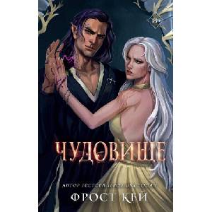 Чудовище | Ф. Кей (2024)