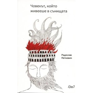 Човекът, който живееше в сънищата (2010)