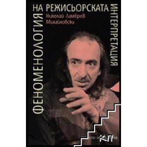 Феноменология на режисьорската интерпретация (ISBN: 9789540909974)