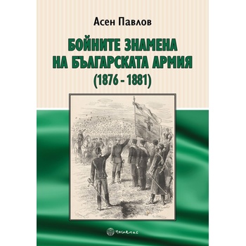 Бойните знамена на българската армия