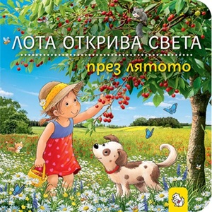 Лота открива света през лятото (ISBN: 9786197241884)