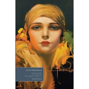 Трохите на щастието (ISBN: 9789546410191)