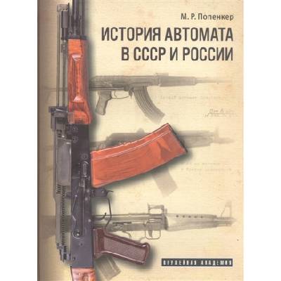 История автомата в СССР и России