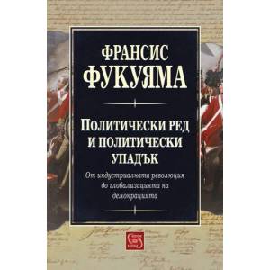 Политически ред и политически упадък (ISBN: 9786191529520)