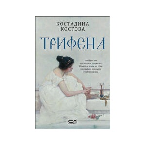 Трифена (2025)