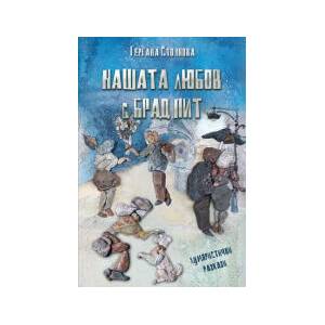 Нашата любов с Брад Пит (2024)