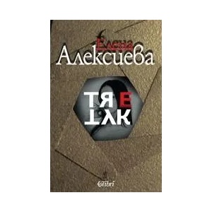 Тя е тук (ISBN: 9789545296895)