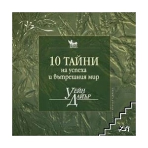 10 тайни на успеха и вътрешния мир (ISBN: 9789544744496)