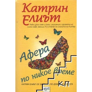 Афера по никое време (ISBN: 9789543892280)