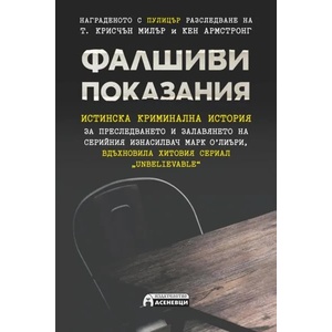 Фалшиви показания (2020)