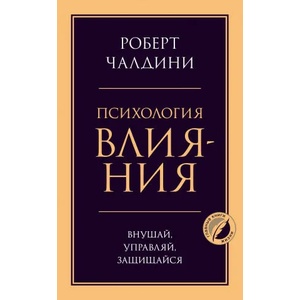 Психология влияния. Внушай, управляй, защищайся (2021)