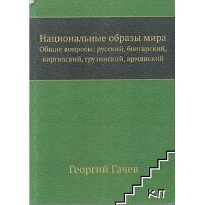 Национальные образы мира (ISBN: 9785458239127)