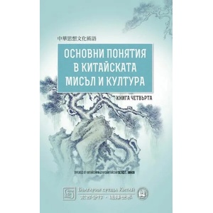 Основни понятия в китайската мисъл и култура, книга 4 (2019)