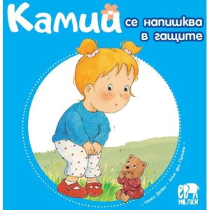 Камий се напишква в гащите (ISBN: 9786197765342)