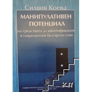 Манипулативен потенциал на средствата за квантификация в съвременния български език (ISBN: 9786192081218)