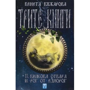 Трите книги, книга 2: Билкова отвара и рог от еднорог (ISBN: 9789543111459)