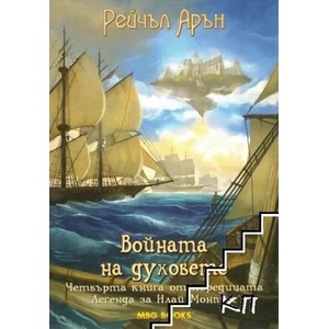 Легенда за Илай Монпрес. Книга 4: Войната на духовете (ISBN: 9789542989523)