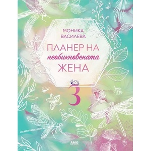 Планер на необикновената жена 3 (2022)