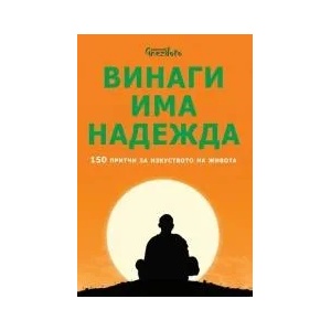 Винаги има надежда. 150 притчи за изкуството на живота - твърда корица (2016)