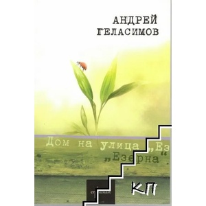 Дом на улица Езерна (ISBN: 9789548657860)