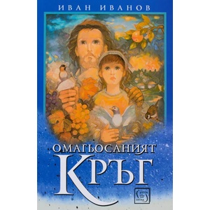 Омагьосаният кръг (ISBN: 9786190102977)