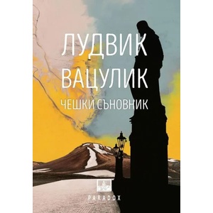 Чешки съновник (ISBN: 9789545532580)