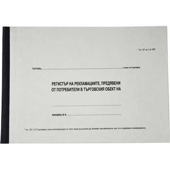 Регистър за рекламациите твърди кори офсет