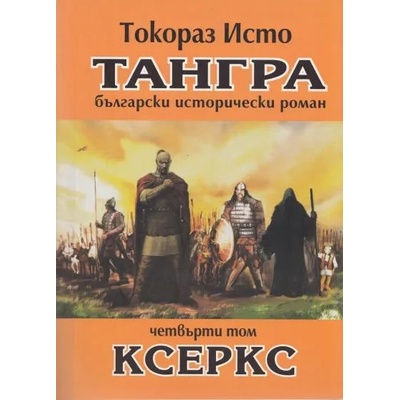 Тангра Т. 4: Ксеркс