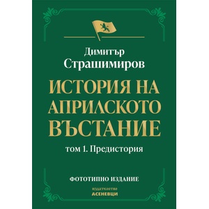 История на Априлското въстание, том 1: Предистория (2026)