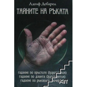 Тайните на ръката (ISBN: 9786199118801)