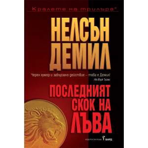 Последният скок на лъва (ISBN: 9789546551368)
