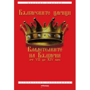 Българските царици (ISBN: 9789543400898)