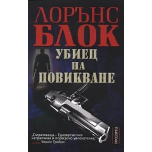 Убиец на повикване (ISBN: 9789547336070)