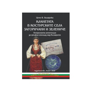 Кланетата в костурските села Загоричани и Зелениче (2025)
