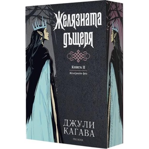 Желязната дъщеря, книга 2: Железните Феи (ISBN: 9786197733662)
