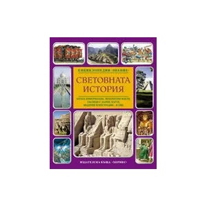 Световната история (ISBN: 9789542606376)