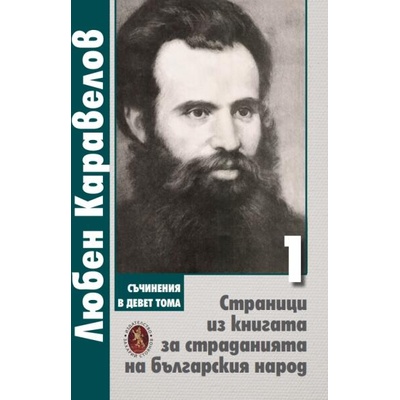 Съчинения в девет тома. Том 1: Страници из книгата за страданията на българския народ