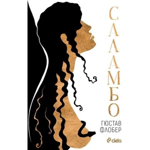Саламбо (2017)