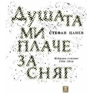 Душата ми плаче за сняг (ISBN: 9786191862924)