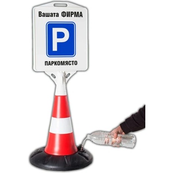 Пътен конус с табела - Паркомясто (с вашата фирма) (k007)